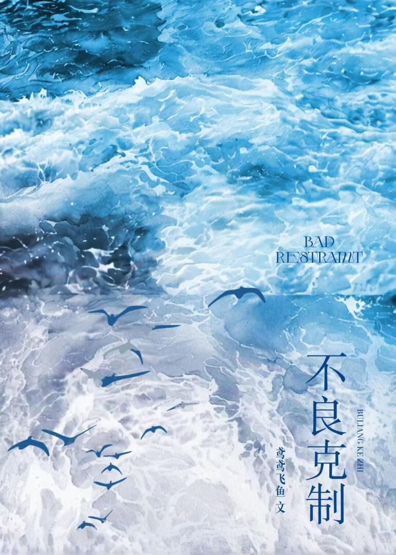 不良克制