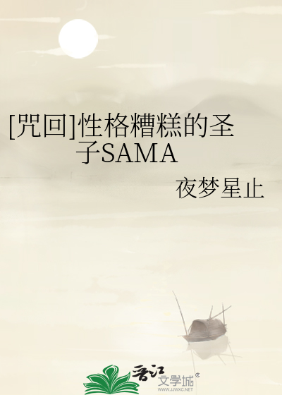 [咒回]性格糟糕的圣子SAMA