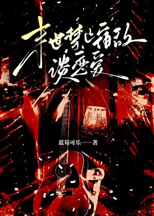 末世禁止宿敌谈恋爱