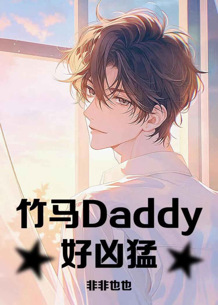 竹马Daddy好凶猛