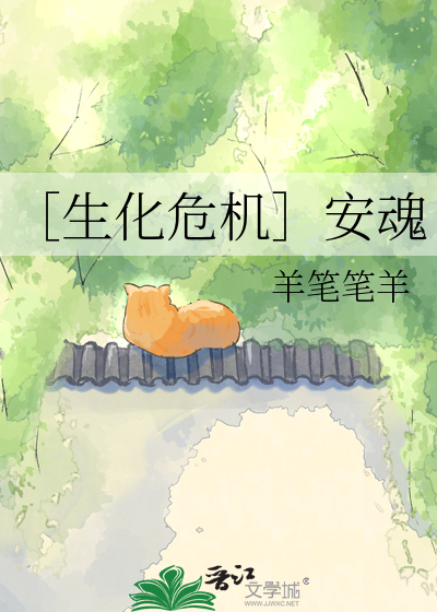 ［生化危机］安魂