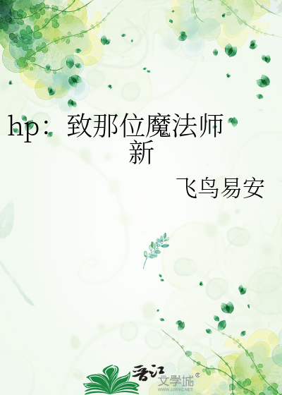 hp：致那位魔法师 新