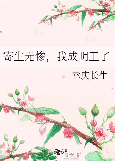 寄生无惨，我成明王了