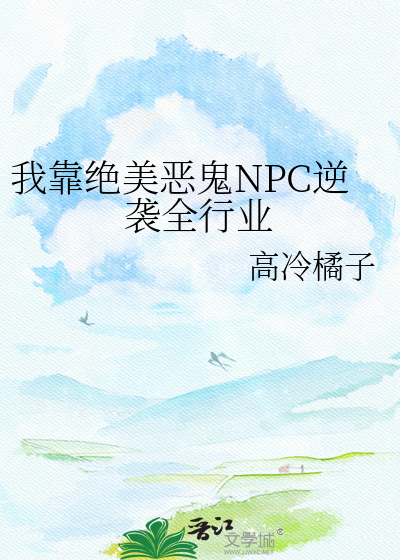 我靠绝美恶鬼NPC逆袭全行业