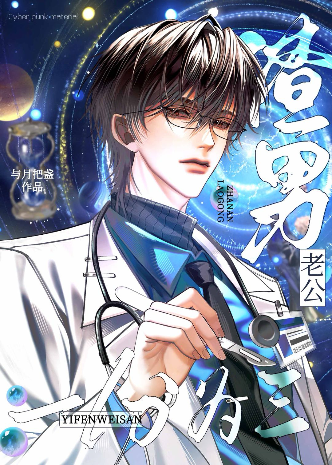 渣男老公一分为三