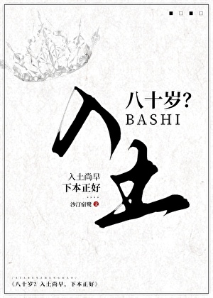 八十岁？入土尚早，下本正好