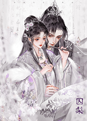 被阴湿权臣强取豪夺后