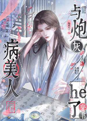 与炮灰病美人he了【穿书】
