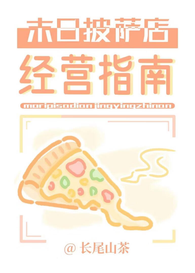 末日披萨店经营指南