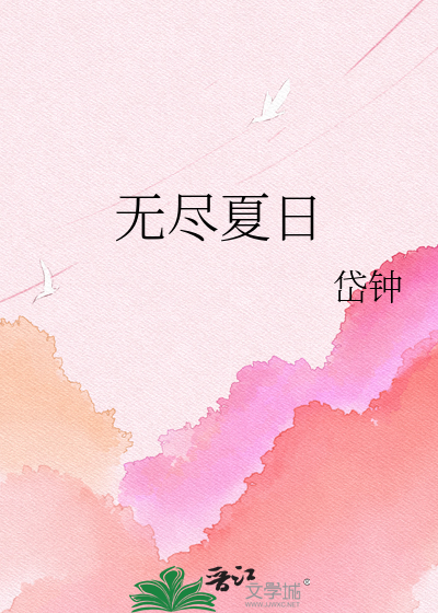 无尽夏日