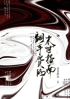 翻车货的末世指南［剑网三］
