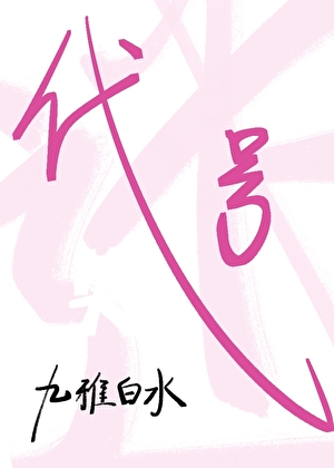 迷失代号