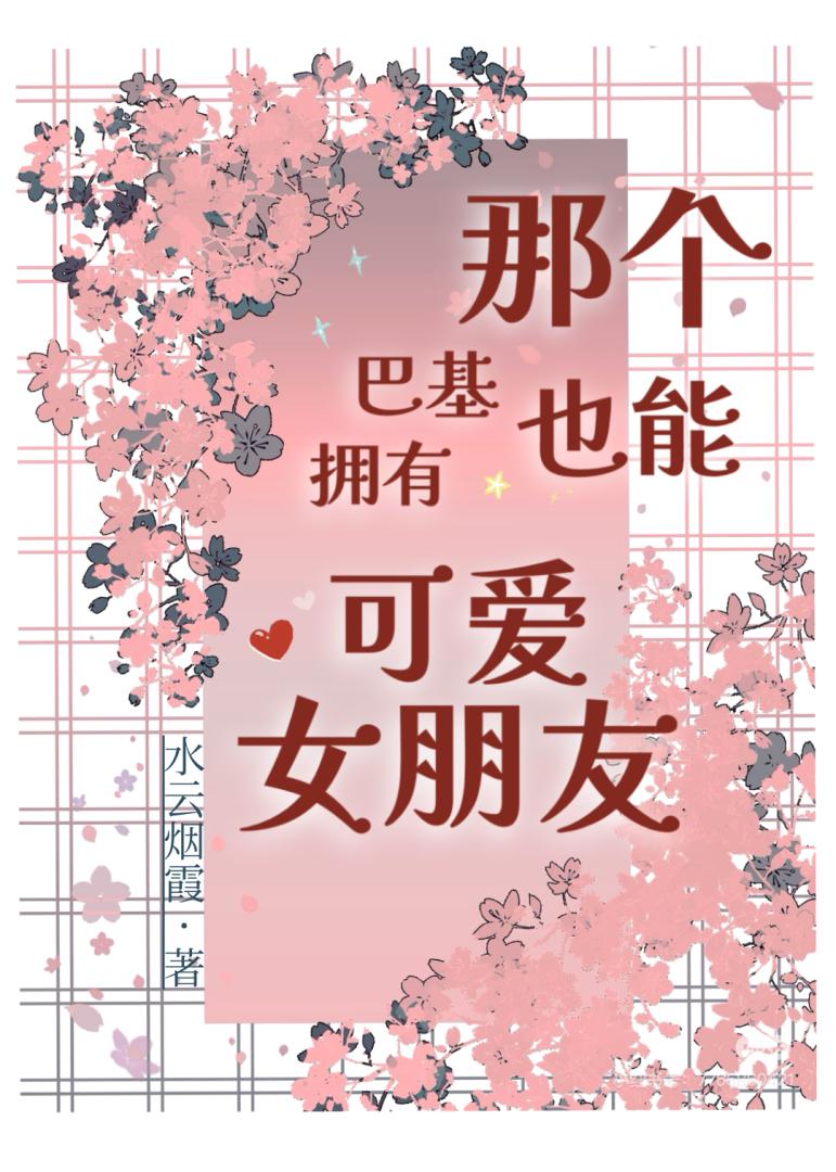 那个巴基也能拥有可爱女朋友？