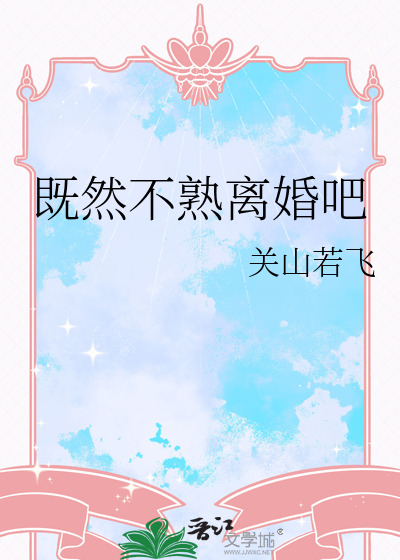 既然不熟离婚吧