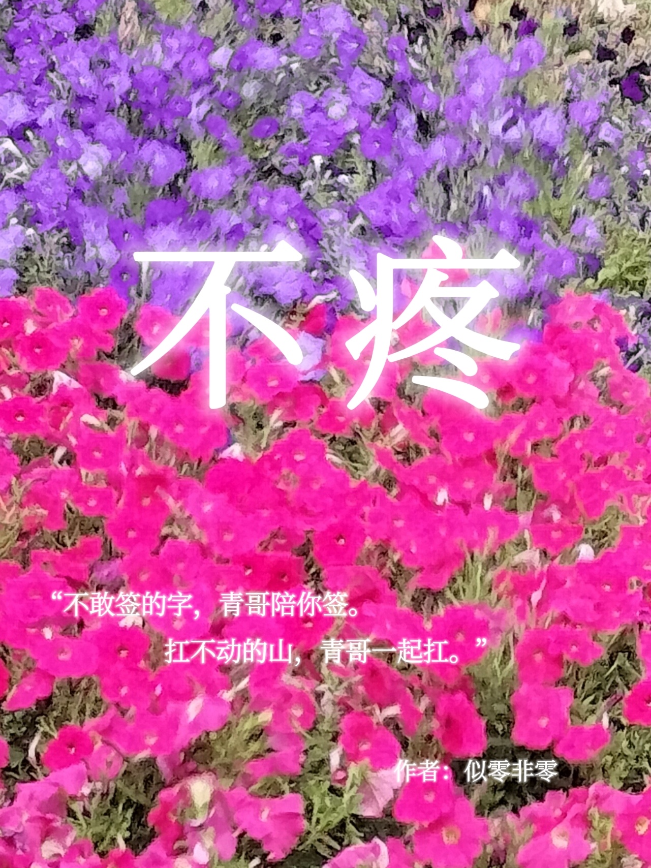 不疼