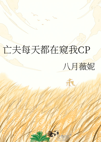 亡夫每天都在窥我CP