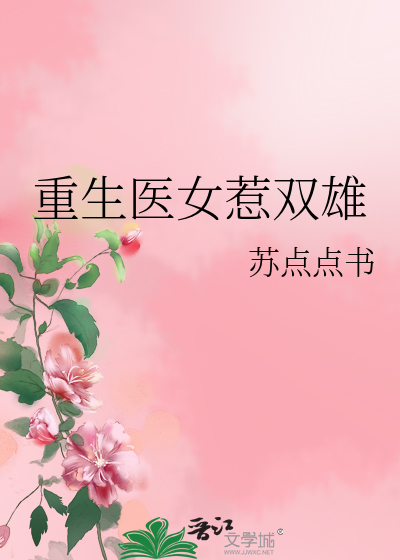 重生医女惹双雄