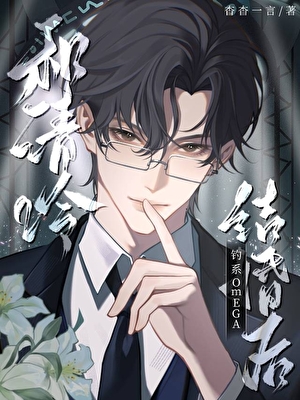 和清冷钓系omega结婚后