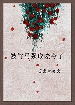 被竹马强取豪夺了