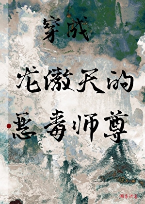 穿书成病娇反派的恶毒师尊