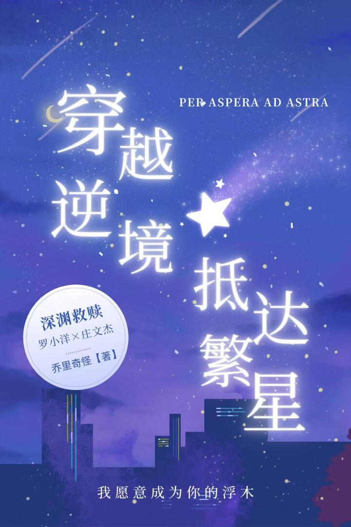 [庄文杰]穿越逆境，抵达繁星