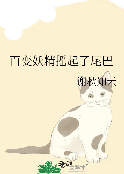 百变妖精摇起了尾巴