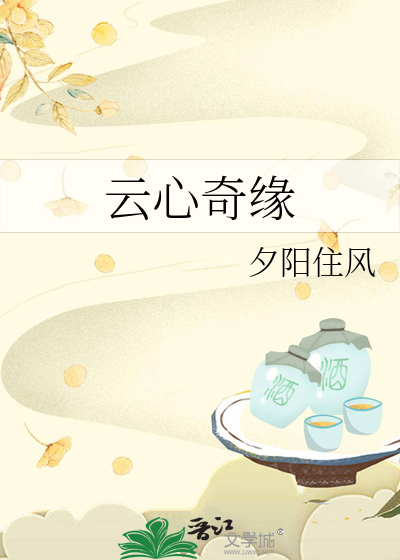 云心奇缘