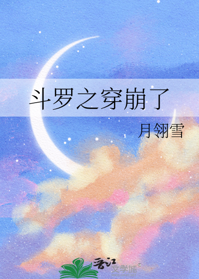 斗罗之穿崩了