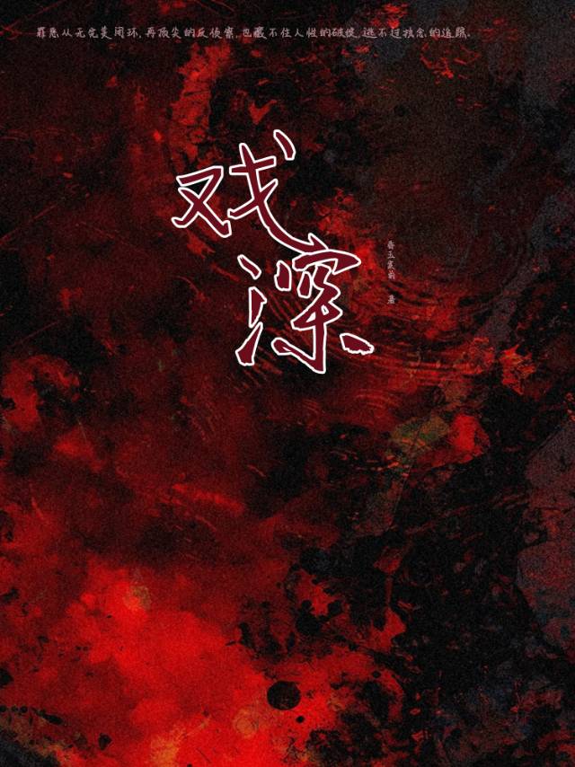戏深