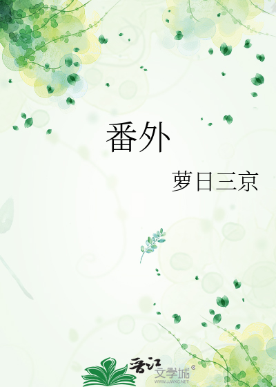 番外