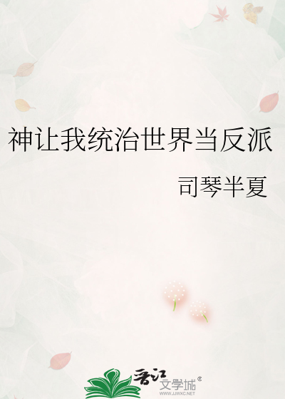 神让我统治世界当反派