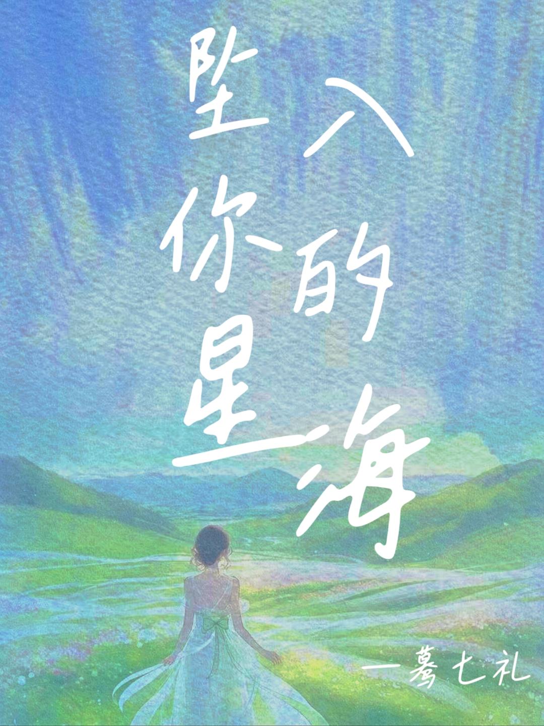坠入你的星海