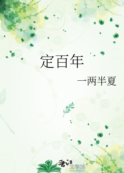 定百年