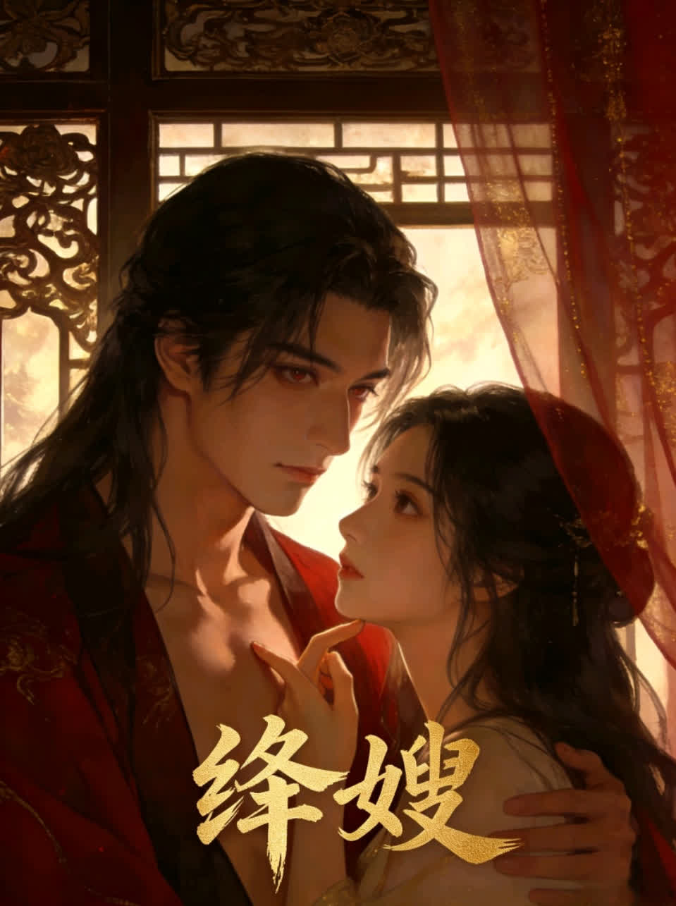 绛嫂