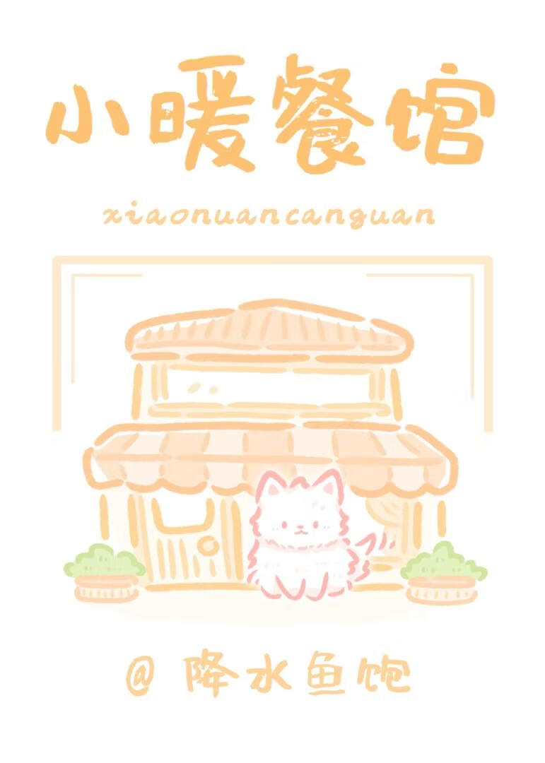 ［综武侠］小暖餐馆