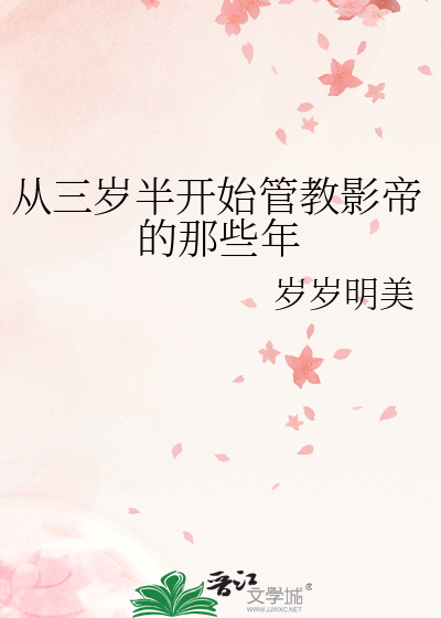 从三岁半开始管教影帝的那些年