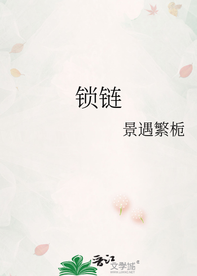 锁链