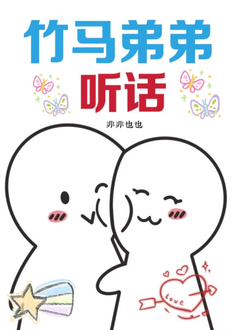 竹马弟弟，听话！