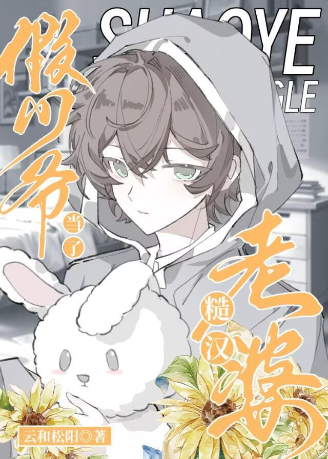 假少爷当了糙汉老婆