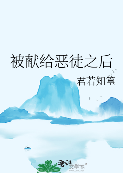 被献给恶徒之后