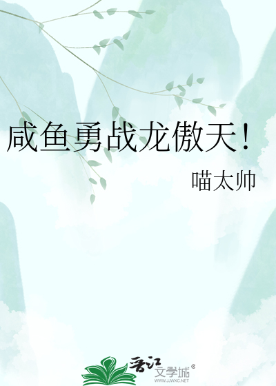 咸鱼勇战龙傲天！