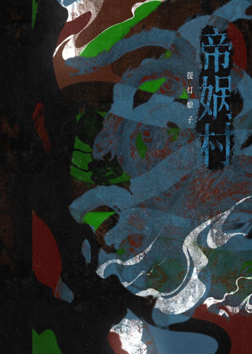 红鸾天囍