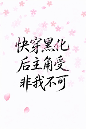 【快穿】黑化后主角受非我不可