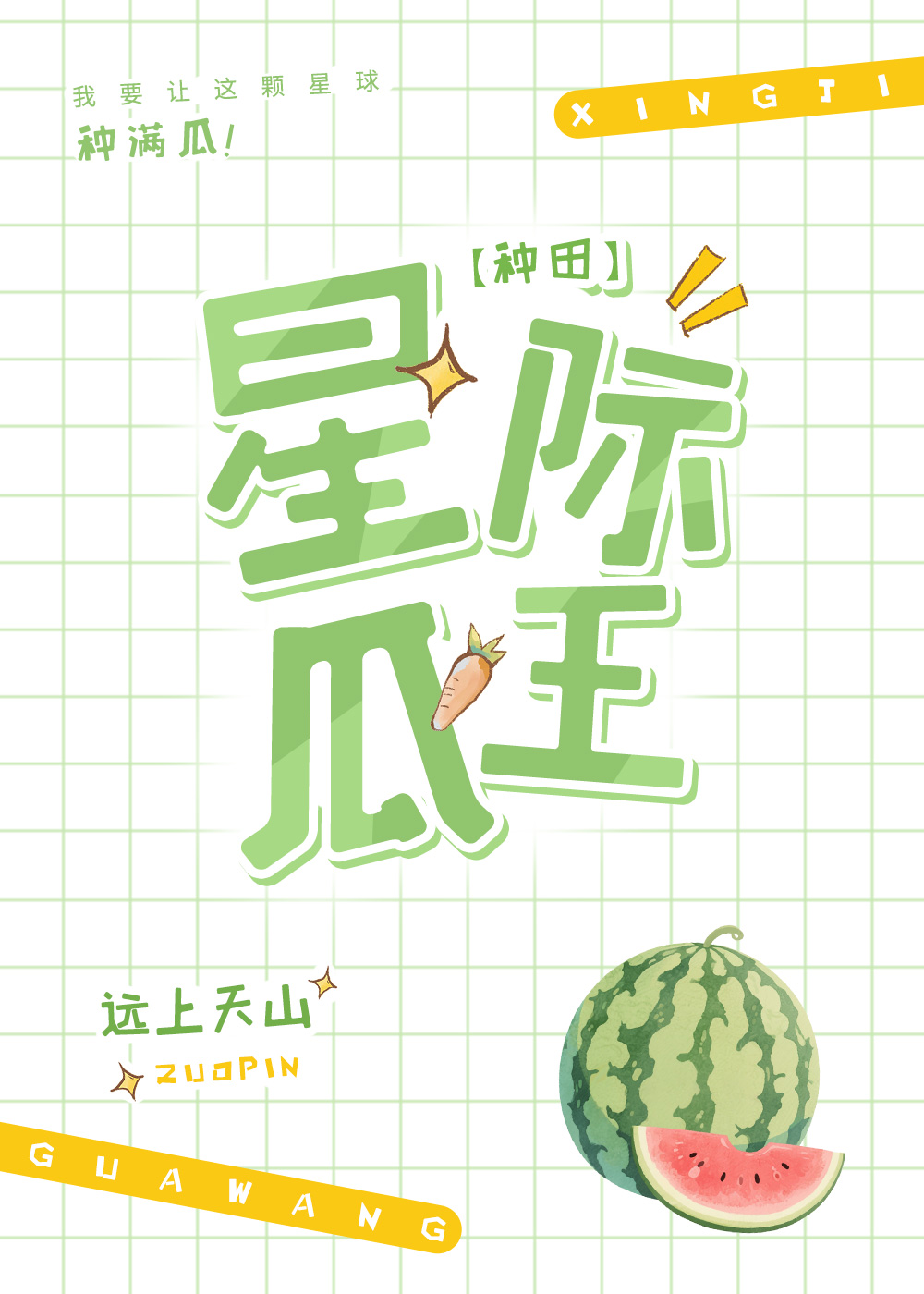 星际第一种瓜王！