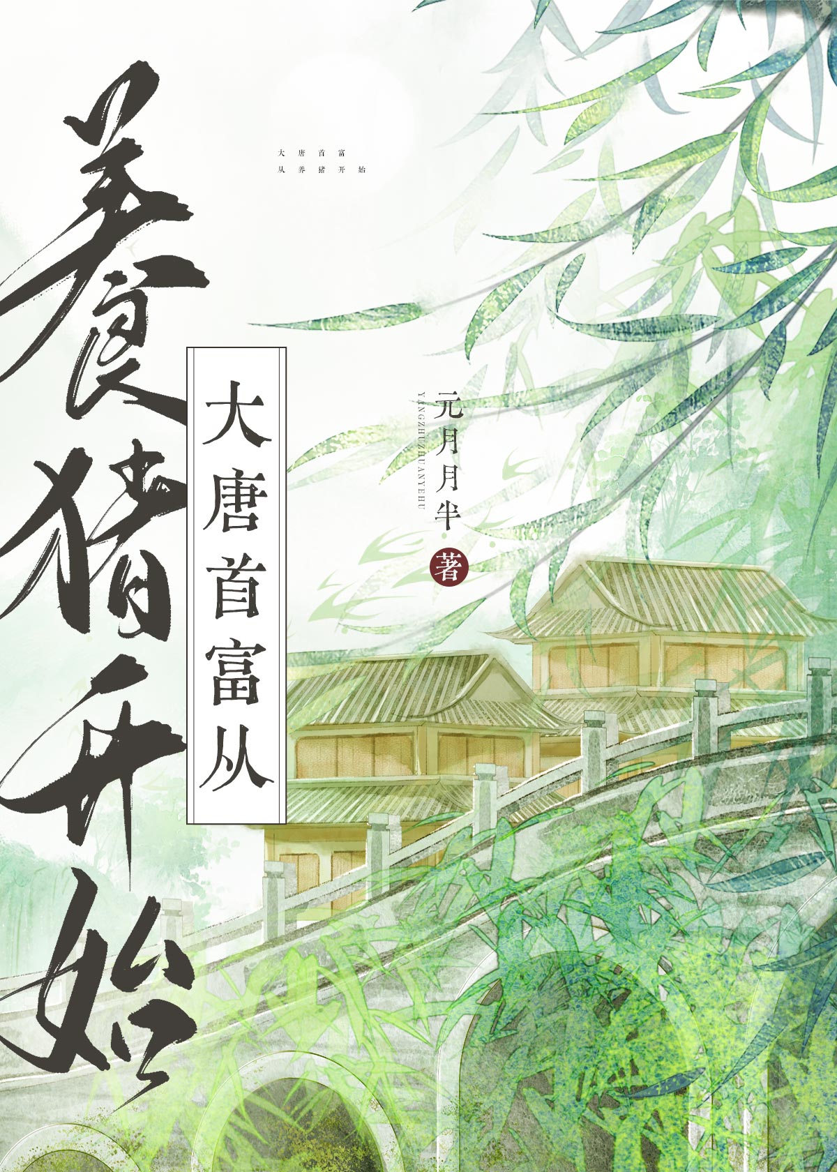 大唐首富从养猪开始