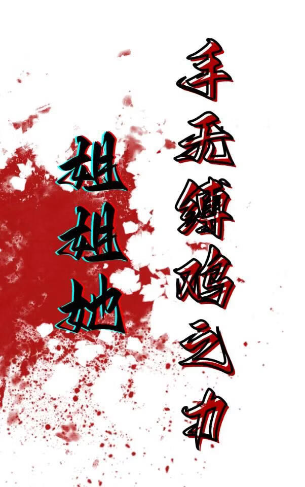 「海贼红团or白团」姐姐她手无缚鸡之力