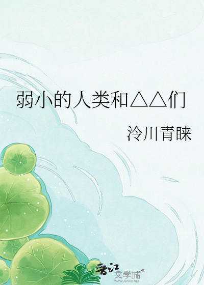 弱小的人类和△△们