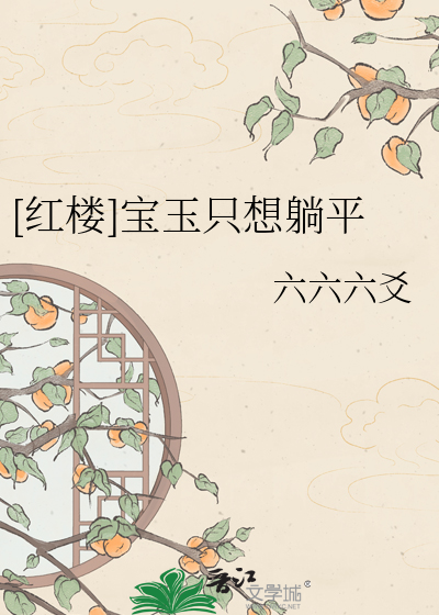 [红楼]宝玉只想躺平