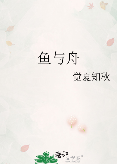 鱼与舟