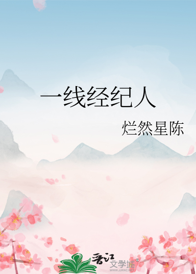 一线经纪人